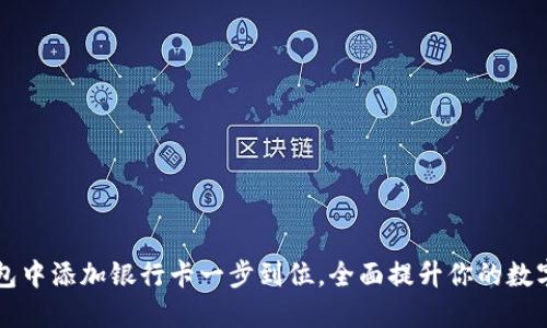 如何在加密钱包中添加银行卡一步到位，全面提升你的数字资产管理能力