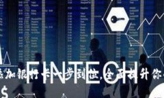 如何在加密钱包中添加银