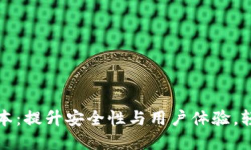 小狐钱包最新版本：提升安全性与用户体验，轻松管理数字资产