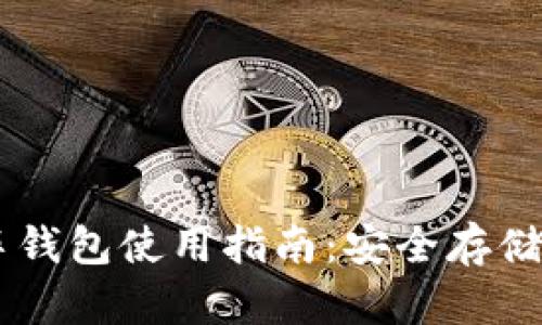 区块链汽车钱包使用指南：安全存储与便捷交易