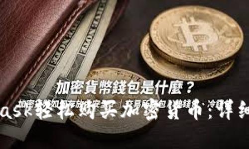 如何通过MetaMask轻松购买加密货币：详细教程与实用技巧