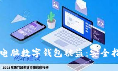 如何有效防止电脑数字钱包被盗：安全指南与最佳实践