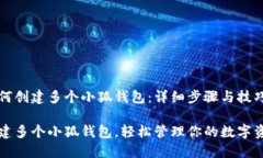 如何创建多个小狐钱包：