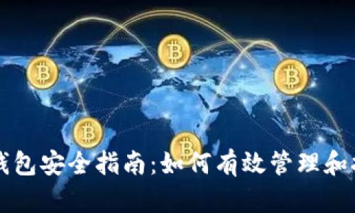 区块链钱包安全指南：如何有效管理和托管私钥