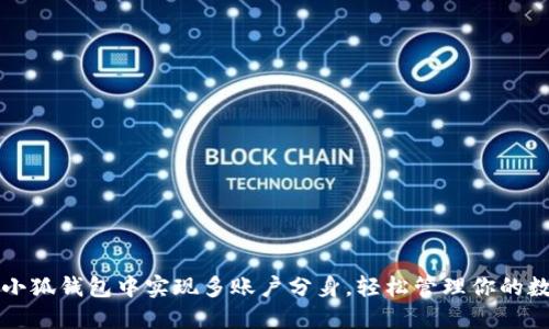 如何在小狐钱包中实现多账户分身，轻松管理你的数字资产