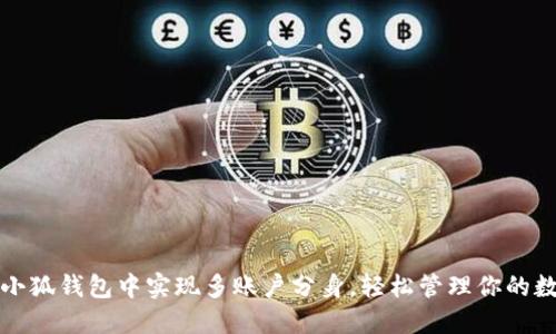 如何在小狐钱包中实现多账户分身，轻松管理你的数字资产