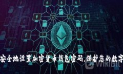如何安全地设置加密货币