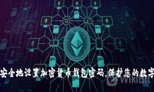 如何安全地设置加密货币钱包密码，保护您的数字资产