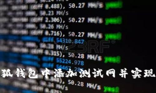 如何在小狐钱包中添加测试网并实现无缝转账