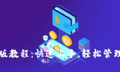 小狐钱包最新版教程：快速上手，轻松管理你的数字资产