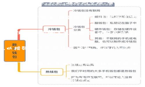 数字钱包的命名通常取决于其功能、品牌定位、目标用户群体以及文化背景等多个因素。以下是一些命名的常见策略和技巧：

1. 功能导向型命名
数字钱包的名称可以直接反映其功能。例如，一些钱包可能使用“支付”、“存储”或“交易”这样的词。通过这种方式，用户能够一眼就知道这个钱包主要是用来做什么的。

2. 品牌形象型命名
品牌形象对于数字钱包非常重要。一些公司会选择具有强烈品牌个性的名称，以便更好地与目标用户建立连接。例如，类似于“PayPal”或“Venmo”这样的名称，它们在功能上并不直接说明，但是成功地传达了友好和便捷的品牌形象。

3. 地区和文化关联型命名
针对特定市场，数字钱包的命名可能会结合当地文化。这种策略能让用户产生共鸣，并建立更紧密的信任感。例如，在亚洲市场，有些钱包可能采用汉字或更符合当地语言习惯的名称，以吸引特定用户群体。

4. 创新性命名
有时，创造一个全新的词语或者合成词语可以让数字钱包脱颖而出。例如，“支付宝”就是一个将“支付”与“宝贵”结合的名称。这样的名字不仅突出了功能，还传达了一种富有价值感的形象。

5. 简洁易记的命名
在数字产品竞争激烈的市场中，简洁、易记的名称往往更受欢迎。太复杂的名字可能让用户难以记住，最终影响其使用意愿。一些成功的数字钱包品牌都采用了简短、清晰的名称，便于传播和使用。

6. 反映安全性的命名
安全性是数字钱包用户关心的核心因素之一。有些钱包名称中包含“安全”、“保护”这样的词汇，以增强用户的信任感。比如，“SecurePay”这样的名称就强调了交易的安全性。

7. 结合趋势与技术的命名
随着技术的发展，区块链等新兴概念逐渐进入人们的视野。一些数字钱包名称中可能加入“链”、“元”等字词，以反映其前沿科技的特点。这种命名不仅吸引了早期用户，也与当今的技术趋势保持一致。

总结
数字钱包的命名是一个多方面的考虑过程。好的名称能够帮助产品在市场中立足、传播并吸引用户。在命名时，应考虑功能、品牌形象、文化背景、安全性等因素，以创造出既符合用户期望又富有吸引力的名称。