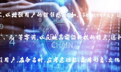 数字钱包的命名通常取决于其功能、品牌定位、目标用户群体以及文化背景等多个因素。以下是一些命名的常见策略和技巧：

1. 功能导向型命名
数字钱包的名称可以直接反映其功能。例如，一些钱包可能使用“支付”、“存储”或“交易”这样的词。通过这种方式，用户能够一眼就知道这个钱包主要是用来做什么的。

2. 品牌形象型命名
品牌形象对于数字钱包非常重要。一些公司会选择具有强烈品牌个性的名称，以便更好地与目标用户建立连接。例如，类似于“PayPal”或“Venmo”这样的名称，它们在功能上并不直接说明，但是成功地传达了友好和便捷的品牌形象。

3. 地区和文化关联型命名
针对特定市场，数字钱包的命名可能会结合当地文化。这种策略能让用户产生共鸣，并建立更紧密的信任感。例如，在亚洲市场，有些钱包可能采用汉字或更符合当地语言习惯的名称，以吸引特定用户群体。

4. 创新性命名
有时，创造一个全新的词语或者合成词语可以让数字钱包脱颖而出。例如，“支付宝”就是一个将“支付”与“宝贵”结合的名称。这样的名字不仅突出了功能，还传达了一种富有价值感的形象。

5. 简洁易记的命名
在数字产品竞争激烈的市场中，简洁、易记的名称往往更受欢迎。太复杂的名字可能让用户难以记住，最终影响其使用意愿。一些成功的数字钱包品牌都采用了简短、清晰的名称，便于传播和使用。

6. 反映安全性的命名
安全性是数字钱包用户关心的核心因素之一。有些钱包名称中包含“安全”、“保护”这样的词汇，以增强用户的信任感。比如，“SecurePay”这样的名称就强调了交易的安全性。

7. 结合趋势与技术的命名
随着技术的发展，区块链等新兴概念逐渐进入人们的视野。一些数字钱包名称中可能加入“链”、“元”等字词，以反映其前沿科技的特点。这种命名不仅吸引了早期用户，也与当今的技术趋势保持一致。

总结
数字钱包的命名是一个多方面的考虑过程。好的名称能够帮助产品在市场中立足、传播并吸引用户。在命名时，应考虑功能、品牌形象、文化背景、安全性等因素，以创造出既符合用户期望又富有吸引力的名称。