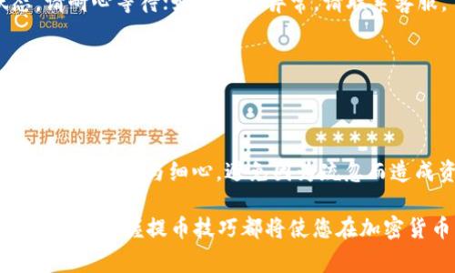 如何在小狐钱包中顺利提取USDT：详细指南与注意事项

小狐钱包, 提币, USDT, 加密货币/guanjianci

引言
近年来，随着加密货币的迅猛发展，越来越多的人开始接触并使用各类数字资产。USDT作为一种广泛使用的稳定币，因其稳定性受到投资者的喜爱。在这其中，小狐钱包凭借其简单易用的界面，吸引了众多用户。然而，在使用小狐钱包时，如何顺利提取USDT，却是许多新手用户面临的挑战。本文将为您提供详尽的指南，帮助您轻松提币。

小狐钱包简介
小狐钱包是一款为用户提供安全、便捷资产管理的数字钱包。它支持多种加密货币交易，也允许用户进行币种的提取和充值。小狐钱包的用户界面友好，操作简便，适合各种水平的用户使用。因此，越来越多的人开始在小狐钱包中存储和交易他们的数字资产。

提币USDT的准备工作
在您开始提币之前，有几个步骤需要提前准备。首先，您需要确保您的小狐钱包中有足够的USDT余额，以便进行提币。同时，您还需要有一个外部地址，以便接收提币后的USDT。这可以是您的交易所账户、其他钱包或您自己的地址。请在进行提币前，核实这些信息，以避免因地址错误而导致的资产损失。

提币步骤详解
以下是从小狐钱包提取USDT的具体步骤：

h41. 登录小狐钱包/h4
首先，打开小狐钱包应用程序并登录您的账户。如果您还没有账户，您需要注册并完成身份验证。

h42. 进入资产页面/h4
在成功登录后，您将进入资产页面。在这里，您可以查看所有持有的数字资产，包括USDT。

h43. 选择USDT并点击提币/h4
找到USDT，点击相应的提币选项。这时系统可能会提示您进行身份确认，比如输入支付密码或进行二次验证。

h44. 填写提币信息/h4
在提币页面，您需要填写提币地址和提取数量。确保提币地址是正确的，任何错误都可能导致资产丢失。填写完成后，确认所提取的数量是您想要的。同时要注意提币可能会有最低限额和手续费。

h45. 确认提币/h4
在核对信息无误后，点击确认提币。系统会发送提币请求。这时，您可能会收到一个验证码，用于验证您的操作。请根据提示完成验证。

h46. 等待确认/h4
一旦您的提币请求被处理，系统会将USDT发送到您提供的地址。根据不同区块链的拥堵情况，到账时间可能有所不同。请耐心等待，并保持对提币状态的关注。

提币中的常见问题及解决方案
在提币过程中，用户可能会遇到一些问题。以下是一些常见问题及其解决方案：

h4问题1：提币地址错误/h4
如果您不小心输入了错误的提币地址，您的资产将在区块链上丢失。为避免此类问题，请在入力地址时仔细核对，并尽量复制粘贴地址。

h4问题2：提币未到账/h4
提币后，如果很长时间没有到账，请首先检查提币记录。如果记录显示已完成，建议您查看区块链浏览器，确认交易状态。如果交易处于“待确认”状态，请耐心等待；如果状态异常，请联系客服。

h4问题3：频繁提币被限额/h4
多个提币请求可能会导致系统限额，以保护用户资金安全。若遇到该情况，可稍等一段时间再进行提币，或检查是否满足提币额度要求。

总结与建议
在小狐钱包中提取USDT并不是一项复杂的操作，但仍需要用户认真对待。在提币之前，确保您了解所有操作步骤，并做好准备。总之，USDT的提币过程需要耐心与细心。避免因为疏忽而造成资产损失。希望这篇指南对您有所帮助，让您在小狐钱包提币的过程中更加顺利。

在数字资产的管理上，安全与便捷始终是用户关心的重要问题。不断提升自己的数字资产管理能力，将为您的投资道路增添光彩。无论您是新手还是老手，掌握提币技巧都将使您在加密货币的世界中游刃有余。