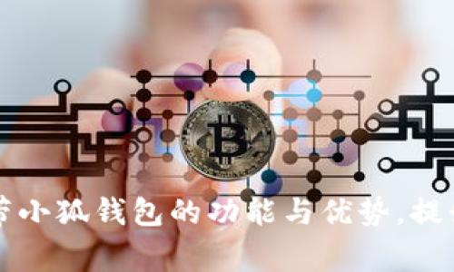 探索Edge浏览器自带小狐钱包的功能与优势，提升您的在线支付体验