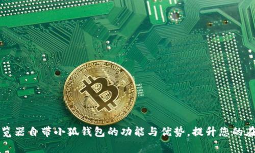 探索Edge浏览器自带小狐钱包的功能与优势，提升您的在线支付体验