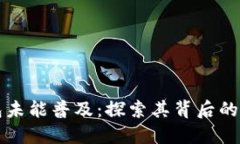 为什么数字钱包未能普及