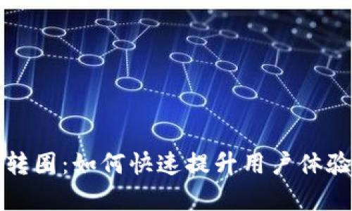 小狐钱包转圈：如何快速提升用户体验与转化率