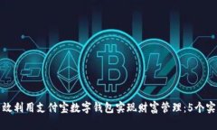 如何有效利用支付宝数字