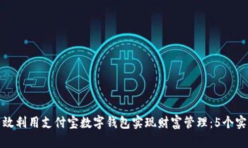 如何有效利用支付宝数字钱包实现财富管理：5个实用建议