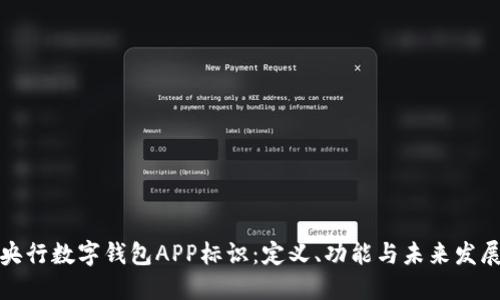 央行数字钱包APP标识：定义、功能与未来发展