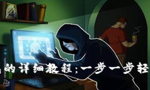 ### 创建小狐钱包的详细教程：一步一步轻松掌握数字资产管理