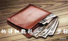 ### 创建小狐钱包的详细教
