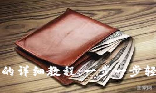 ### 创建小狐钱包的详细教程：一步一步轻松掌握数字资产管理