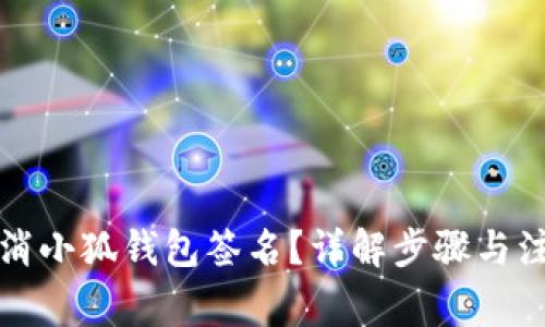 如何取消小狐钱包签名？详解步骤与注意事项