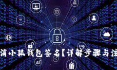 如何取消小狐钱包签名？