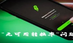 如何解决MetaMask中的“无可