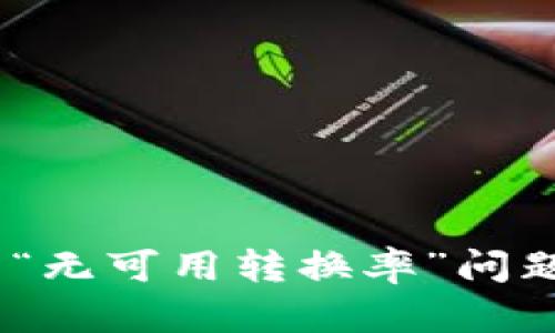如何解决MetaMask中的“无可用转换率”问题，提升数字资产交易效率