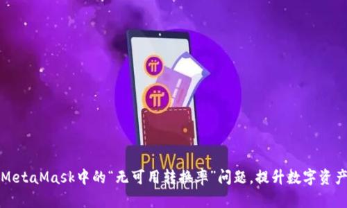 如何解决MetaMask中的“无可用转换率”问题，提升数字资产交易效率