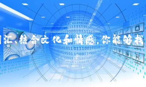 给数字钱包取名字是一个创意和策略结合的过程。一个好的名字能够吸引注意力，传达功能，并帮助用户记住和分享。以下是一些步骤和提示，帮助你为数字钱包取名。

### 1. 确定目标受众
在给数字钱包命名之前，首先要明确你的目标用户是谁。是年轻人、上班族，还是中老年人？了解受众的习惯、喜好和文化背景，有助于你选择一个更能引发共鸣的名字。

### 2. 关注功能与特点
数字钱包的功能和特点可以成为取名灵感的来源。例如，如果你的钱包支持快速支付、跨境转账或虚拟货币，那些特性可以反映在名字中。清晰表达产品特点，有助于潜在钱包的用途。

### 3. 使用简单易记的词汇
名字应尽量简短、易读和易记。避免使用复杂或生僻的词汇。可以考虑使用组合词、词根，或者创造一个新词，使其有独特性又不失易懂性。

### 4. 结合科技感与安全感
作为一个数字钱包，安全性是用户极其关注的一个方面。名字中可以加入一些代表科技、现代或安全的词汇。例如：“盾牌”、“锁”或“安全”等词，可以传达一种信任感。

### 5. 文化和情感的联结
与文化相关的名字往往更容易打动人心。例如，可以借用一些传统概念，或者与节日、庆典相关的词汇，让用户觉得这个钱包与他们的生活息息相关。

### 6. 确保域名可用性
在确定名字时，不要忘了检查域名的可用性。一个好的品牌名最好能有相应的域名，方便用户搜索和访问。可以使用一些网站查询域名是否被注册。

### 7. 收集反馈与测试
在决定名字之前，最好进行小范围的用户测试。通过问卷、焦点小组等方式收集用户的反馈。了解他们对名字的反应，有助于你做出最终的判断。

### 示例名称
在综合以上考虑时，以下是一些示例名称，供你参考：
ul
    li快钱包：强调快速支付的特点。/li
    li安全锁：突出安全性，给人信任感。/li
    li智汇钱包：结合智能与财富的概念。/li
    li未来支付：展现科技感和前瞻性。/li
/ul

### 8. 结论
取名字是一个充满创意的过程。通过了解目标受众、关注钱包功能、使用简单易记的词汇、结合文化和情感，你能够找到一个合适又吸引人的名字。记得在最终决定之前，进行充分的市场调研和用户反馈。

希望这些建议能帮助你为数字钱包取个好名字！