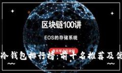 区块链冷钱包排行榜：前