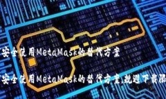 国内用户如何安全使用M