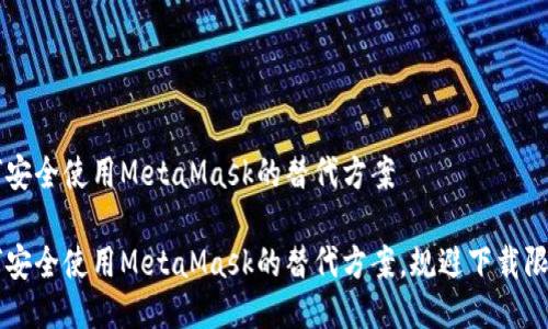 国内用户如何安全使用MetaMask的替代方案

国内用户如何安全使用MetaMask的替代方案，规避下载限制的创新方法