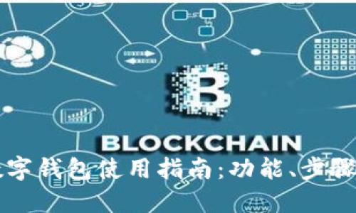 重庆工行数字钱包使用指南：功能、步骤及安全提示