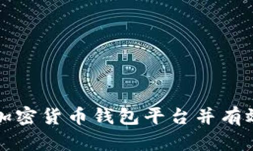如何安全下载安卓加密货币钱包平台并有效管理您的数字资产