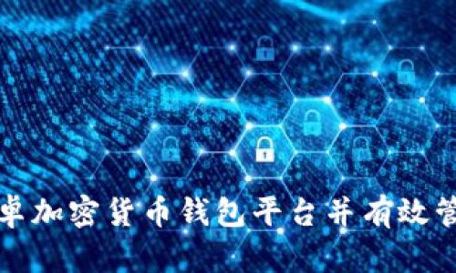 如何安全下载安卓加密货币钱包平台并有效管理您的数字资产