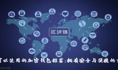 在缅甸可以使用的加密钱