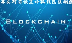   如何恢复小狐钱包误删数