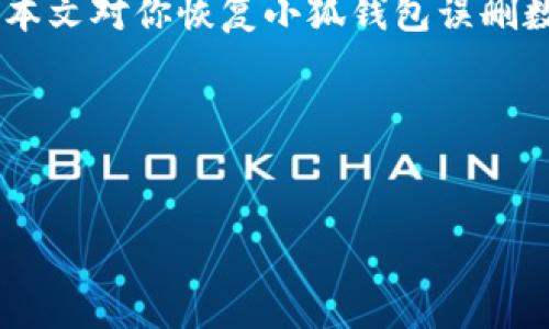   如何恢复小狐钱包误删数据的详细指南 / 
 guanjianci 小狐钱包, 数据恢复, 钱包恢复, 数字资产安全 /guanjianci 

引言
在这个数字化时代，越来越多的人依赖电子钱包进行日常交易。小狐钱包作为一款流行的数字资产管理工具，为用户提供了便捷的金融服务。然而，在使用过程中，难免会遇到一些意外情况，比如误删数据。当你不小心删除了小狐钱包中的重要信息时，心中难免焦虑：这些数据能否恢复？好在有一些有效的方法可以帮助你找回这些遗失的数字资产。本文将详细介绍恢复小狐钱包误删数据的步骤和注意事项。

一、了解小狐钱包
在讨论数据恢复之前，我们有必要了解小狐钱包。小狐钱包是一款集成了多种数字货币管理功能的应用。用户可以通过它进行虚拟币的存储、交易和管理。除了基本的数字货币功能，小狐钱包还提供了多项安全保障措施，确保用户的数字资产能得到妥善保护。无论是新手还是资深用户，小狐钱包都能满足他们的需求。

二、为什么会误删数据？
误删数据的原因多种多样，这里整理了几种常见的情况：
ul
    listrong手误操作：/strong很多时候，用户在操作过程中，可能因为手滑或者没有仔细确认而误删了一些重要信息。/li
    listrong应用故障：/strong有时候，应用程序本身可能存在bug，导致数据无法正常显示或被误删。/li
    listrong更新问题：/strong在对小狐钱包进行软件更新后，某些数据可能会出现问题，造成误删的感觉。/li
/ul

三、如何恢复误删数据？
当你发现数据被误删时，不必惊慌。以下是一些步骤，可以帮助你尽量找回这些重要信息：

h41. 检查应用内恢复选项/h4
小狐钱包可能会有一些内置的恢复选项。首先，打开应用，查看是否有“恢复”或“备份”功能。如果你之前有做过数据备份，那么可以通过这些选项找回丢失的数据。

h42. 使用云备份/h4
如果你启用了小狐钱包的云备份功能，幸运的是，可以通过云端恢复数据。登录你的账户，查看是否可以访问到之前备份的版本。一般而言，云备份能够有效防止数据丢失的风险。

h43. 联系客服支持/h4
如果以上步骤都无法解决问题，建议直接联系小狐钱包的客服支持。他们有更专业的工具和知识，可能会帮你找到恢复的办法。在联系时，尽量详细说明你的问题和操作，以便他们更好地理解和处理你的请求。

h44. 使用数据恢复软件/h4
如果你的数据没有备份，并且无法通过内置选项恢复，最后的办法就是借助数据恢复软件。市场上有许多可靠的数据恢复工具，能够扫描设备，找回已删除的数据。具体步骤通常包括：
ul
    li下载并安装可靠的数据恢复软件。/li
    li连接你的设备，确保应用权限可用。/li
    li运行软件，进行全面扫描。/li
    li查看扫描结果，选择需要恢复的数据。/li
    li按照软件提示，完成数据恢复过程。/li
/ul

四、如何防止数据丢失？
为了避免今后再次遇到误删数据的情况，用户可以采取一些预防措施：
ul
    listrong定期备份数据：/strong确保定期在云端或本地设备上备份钱包数据。这样即使发生误删，也能轻松恢复。/li
    listrong更新应用：/strong定期检查小狐钱包的更新，保持应用程序的最新状态，以确保其稳定性和安全性。/li
    listrong谨慎操作：/strong在删除信息时，确保仔细核对。这一点虽然简单，但却十分重要。/li
/ul

五、结语
在数字资产管理中，数据的安全性至关重要。尽管误删数据可能让人感到沮丧，但通过以上方法你可以尝试找回丢失的信息。只要保持谨慎、定期备份，你就能有效避免此类问题的发生。希望本文对你恢复小狐钱包误删数据有所帮助，也祝愿你的数字资产管理一切顺利。

六、参考资料
在对小狐钱包进行数据恢复的过程中，如果遇到任何疑问，建议查看官方支持文档或者相关社区论坛。通过和其他用户的交流，你可能会发现更多有用的信息和技巧。 

总而言之，数字资产的管理不仅需要实时更新和备份，还需要用户的认真和谨慎。希望以上的信息能够帮助你更好地掌握小狐钱包的使用，保护好你的数字财富。