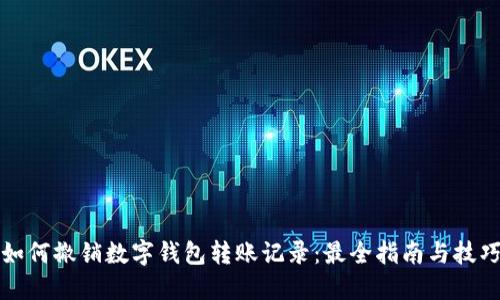 如何撤销数字钱包转账记录：最全指南与技巧