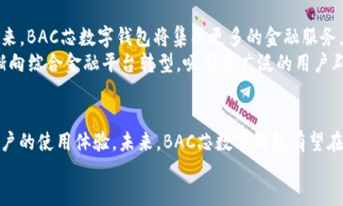 BAC芯数字钱包是一种新型的数字货币钱包，专为储存、管理和交易区块链资产而设计。它通过安全的技术手段，保障用户资产的安全性和隐私性。BAC芯数字钱包的出现，顺应了数字经济的发展趋势，为用户提供了更加便捷和高效的金融解决方案。

div
什么是BAC芯数字钱包？
BAC芯数字钱包是一个集成多种功能的数字货币管理工具。用户可以通过它进行比特币、以太坊等多种数字资产的存储、发送与接收。它支持多种区块链网络，使得用户可以灵活管理自己的资产。

BAC芯数字钱包的主要特点
首先，BAC芯数字钱包注重安全性。它采用了先进的加密技术，确保用户的私钥和交易信息不会被泄露。此外，它还提供多重身份验证，进一步提高账户的安全性。
其次，用户体验也是BAC芯数字钱包的重要设计考虑。钱包界面简洁直观，易于操作，无论是新手还是资深投资者，都能迅速上手。用户可以轻松找到自己需要的功能，加快交易效率。

如何使用BAC芯数字钱包？
使用BAC芯数字钱包的步骤非常简单。首先，用户需要下载并安装该应用程序。安装完成后，用户可以注册一个新账户，或者导入已有的钱包。在注册过程中，用户需要设置一个强密码，并尽量启用多重验证功能。
注册完成后，用户可以开始存入数字资产。通过钱包中的“接收”功能，用户将会获得一个唯一的地址。将数字资产发送至该地址，即可完成存入。用户还可以随时查看账户余额和交易记录，实时了解自己的资产状况。

BAC芯数字钱包的安全性
安全性是数字钱包用户最为关注的方面。BAC芯数字钱包通过多种安全措施，确保用户资产的安全。首先，它采用了冷存储技术，将绝大部分数字资产存储在离线环境中，有效防止黑客攻击。其次，用户的私钥不会被存储在服务器上，确保用户完全控制自己的资产。
此外，BAC芯数字钱包不断更新其安全协议，及时修复可能出现的漏洞，确保用户的资金安全。用户在使用过程中，如遇到异常情况，可以随时联系客服，获得专业的支持与帮助。

与其他数字钱包的比较
与市面上其他数字钱包相比，BAC芯数字钱包在安全性和用户体验方面表现突出。虽然其他钱包也提供了良好的安全保障，但BAC芯数字钱包更注重用户的实际使用体验。
此外，它支持更多种类的数字资产，使得用户可以在一个平台上管理多种投资。这种集成功能使得BAC芯数字钱包在众多数字钱包中脱颖而出。许多用户表示，他们愿意推荐BAC芯数字钱包给身边的朋友，因为它确实解决了很多用户的痛点。

未来发展趋势
随着区块链技术的不断演进，数字货币市场正在飞速发展。BAC芯数字钱包也在不断进行技术创新，致力于提供更优质的服务。未来，BAC芯数字钱包将集成更多的金融服务，为用户提供一站式的数字财务管理平台。
例如，BAC芯数字钱包计划推出基于区块链技术的贷款和投资服务，帮助用户实现资产增值。这种发展会使得BAC芯数字钱包逐渐向综合金融平台转型，吸引更广泛的用户群体。

总结
BAC芯数字钱包是一款安全高效的数字资产管理工具。它通过多重安全措施，保障用户的资产安全；通过简洁直观的界面，提升用户的使用体验。未来，BAC芯数字钱包有望在扩展金融服务方面取得新突破。无论你是刚接触数字货币的新手，还是经验丰富的投资者，BAC芯数字钱包都将是你理想的选择。
/div