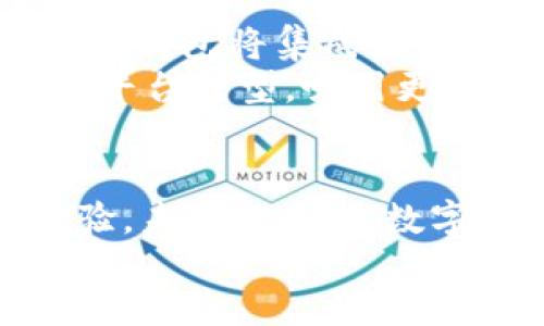 BAC芯数字钱包是一种新型的数字货币钱包，专为储存、管理和交易区块链资产而设计。它通过安全的技术手段，保障用户资产的安全性和隐私性。BAC芯数字钱包的出现，顺应了数字经济的发展趋势，为用户提供了更加便捷和高效的金融解决方案。

div
什么是BAC芯数字钱包？
BAC芯数字钱包是一个集成多种功能的数字货币管理工具。用户可以通过它进行比特币、以太坊等多种数字资产的存储、发送与接收。它支持多种区块链网络，使得用户可以灵活管理自己的资产。

BAC芯数字钱包的主要特点
首先，BAC芯数字钱包注重安全性。它采用了先进的加密技术，确保用户的私钥和交易信息不会被泄露。此外，它还提供多重身份验证，进一步提高账户的安全性。
其次，用户体验也是BAC芯数字钱包的重要设计考虑。钱包界面简洁直观，易于操作，无论是新手还是资深投资者，都能迅速上手。用户可以轻松找到自己需要的功能，加快交易效率。

如何使用BAC芯数字钱包？
使用BAC芯数字钱包的步骤非常简单。首先，用户需要下载并安装该应用程序。安装完成后，用户可以注册一个新账户，或者导入已有的钱包。在注册过程中，用户需要设置一个强密码，并尽量启用多重验证功能。
注册完成后，用户可以开始存入数字资产。通过钱包中的“接收”功能，用户将会获得一个唯一的地址。将数字资产发送至该地址，即可完成存入。用户还可以随时查看账户余额和交易记录，实时了解自己的资产状况。

BAC芯数字钱包的安全性
安全性是数字钱包用户最为关注的方面。BAC芯数字钱包通过多种安全措施，确保用户资产的安全。首先，它采用了冷存储技术，将绝大部分数字资产存储在离线环境中，有效防止黑客攻击。其次，用户的私钥不会被存储在服务器上，确保用户完全控制自己的资产。
此外，BAC芯数字钱包不断更新其安全协议，及时修复可能出现的漏洞，确保用户的资金安全。用户在使用过程中，如遇到异常情况，可以随时联系客服，获得专业的支持与帮助。

与其他数字钱包的比较
与市面上其他数字钱包相比，BAC芯数字钱包在安全性和用户体验方面表现突出。虽然其他钱包也提供了良好的安全保障，但BAC芯数字钱包更注重用户的实际使用体验。
此外，它支持更多种类的数字资产，使得用户可以在一个平台上管理多种投资。这种集成功能使得BAC芯数字钱包在众多数字钱包中脱颖而出。许多用户表示，他们愿意推荐BAC芯数字钱包给身边的朋友，因为它确实解决了很多用户的痛点。

未来发展趋势
随着区块链技术的不断演进，数字货币市场正在飞速发展。BAC芯数字钱包也在不断进行技术创新，致力于提供更优质的服务。未来，BAC芯数字钱包将集成更多的金融服务，为用户提供一站式的数字财务管理平台。
例如，BAC芯数字钱包计划推出基于区块链技术的贷款和投资服务，帮助用户实现资产增值。这种发展会使得BAC芯数字钱包逐渐向综合金融平台转型，吸引更广泛的用户群体。

总结
BAC芯数字钱包是一款安全高效的数字资产管理工具。它通过多重安全措施，保障用户的资产安全；通过简洁直观的界面，提升用户的使用体验。未来，BAC芯数字钱包有望在扩展金融服务方面取得新突破。无论你是刚接触数字货币的新手，还是经验丰富的投资者，BAC芯数字钱包都将是你理想的选择。
/div