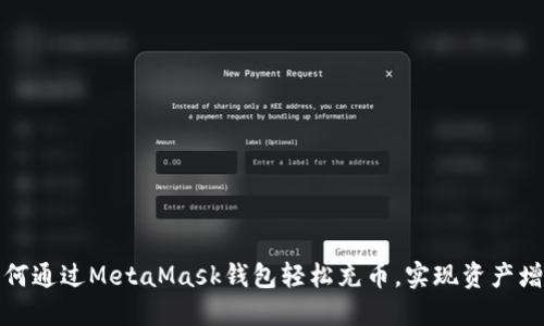 如何通过MetaMask钱包轻松充币，实现资产增值