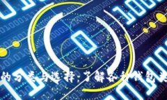 区块链钱包的分类与选择