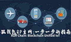 如何设置小狐钱包RP主网：