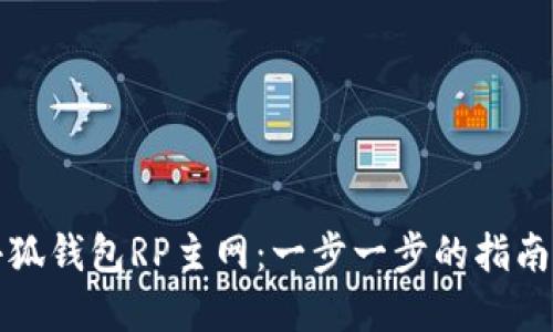 如何设置小狐钱包RP主网：一步一步的指南与最佳实践