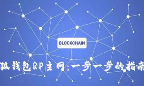 如何设置小狐钱包RP主网：一步一步的指南与最佳实践